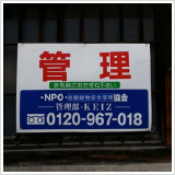 管理 NPO京都建物安全管理協会
